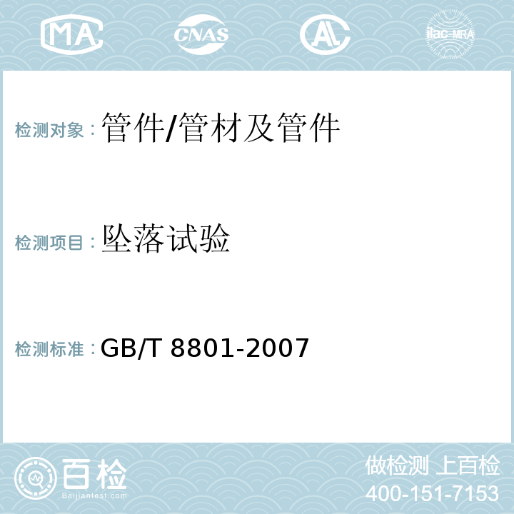 坠落试验 硬聚氯乙烯（PVC-U)管件坠落试验方法 /GB/T 8801-2007