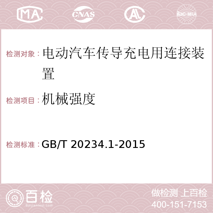 机械强度 电动汽车传导充电用连接装置 第1部分：通用要求GB/T 20234.1-2015