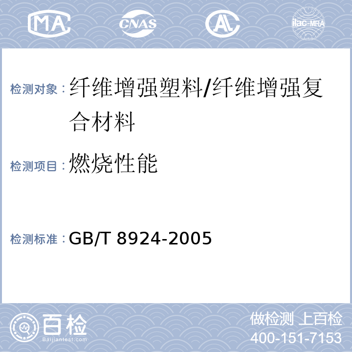 燃烧性能 纤维增强塑料燃烧性能试验方法 氧指数法 /GB/T 8924-2005