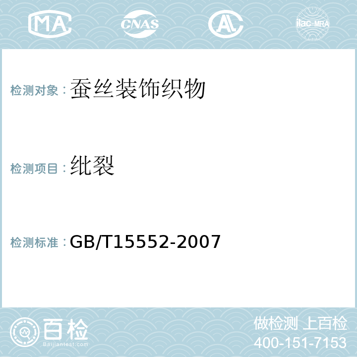 纰裂 GB/T 15552-2007 丝织物试验方法和检验规则