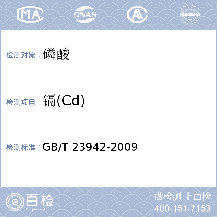 镉(Cd) 化学试剂 电感耦合等离子体发射光谱法通则 GB/T 23942-2009
