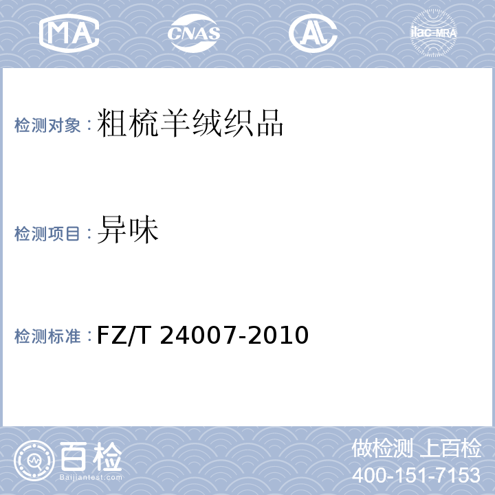 异味 FZ/T 24007-2010 粗梳羊绒织品