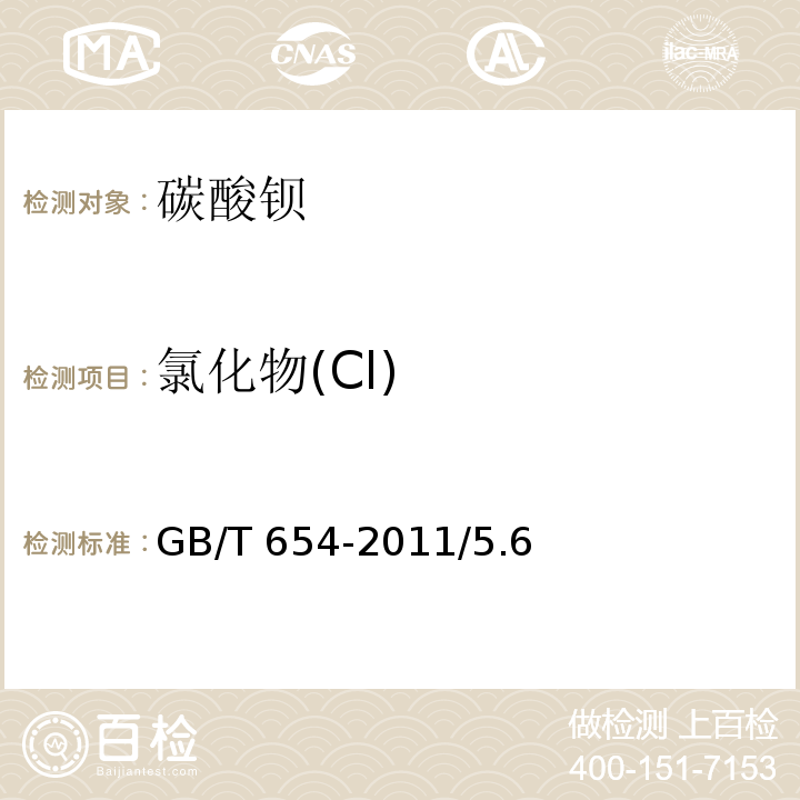 氯化物(Cl) GB/T 654-2011 化学试剂 碳酸钡