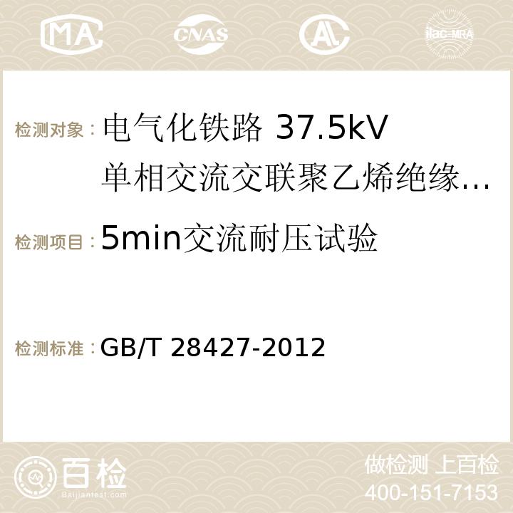 5min交流耐压试验 电气化铁路 27.5kV单相交流交联聚乙烯绝缘电缆及附件GB/T 28427-2012