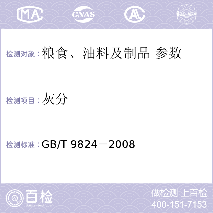 灰分 GB/T 9824-2008 油料饼粕中总灰分的测定