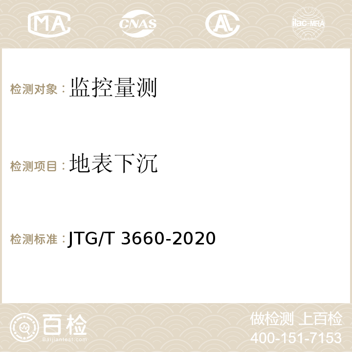 地表下沉 公路隧道施工技术规范 （JTG/T 3660-2020）