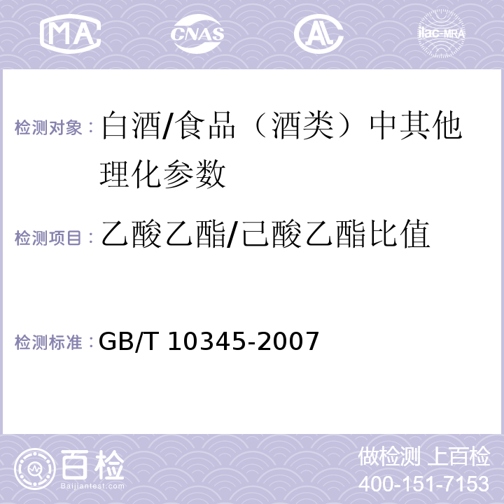 乙酸乙酯/己酸乙酯比值 白酒分析方法（含第1号修改单）/GB/T 10345-2007