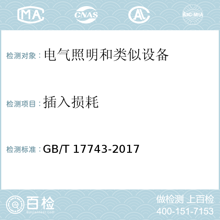 插入损耗 电气照明和类似设备的无线电骚扰特性的限值和测量方法GB/T 17743-2017