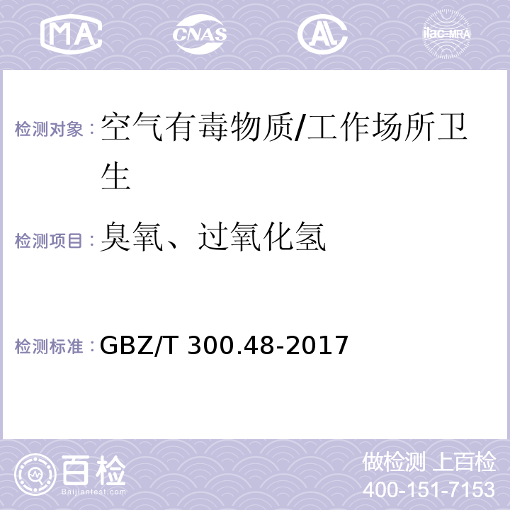 臭氧、过氧化氢 工作场所空气有毒物质测定第48部分：臭氧和过氧化氢/GBZ/T 300.48-2017