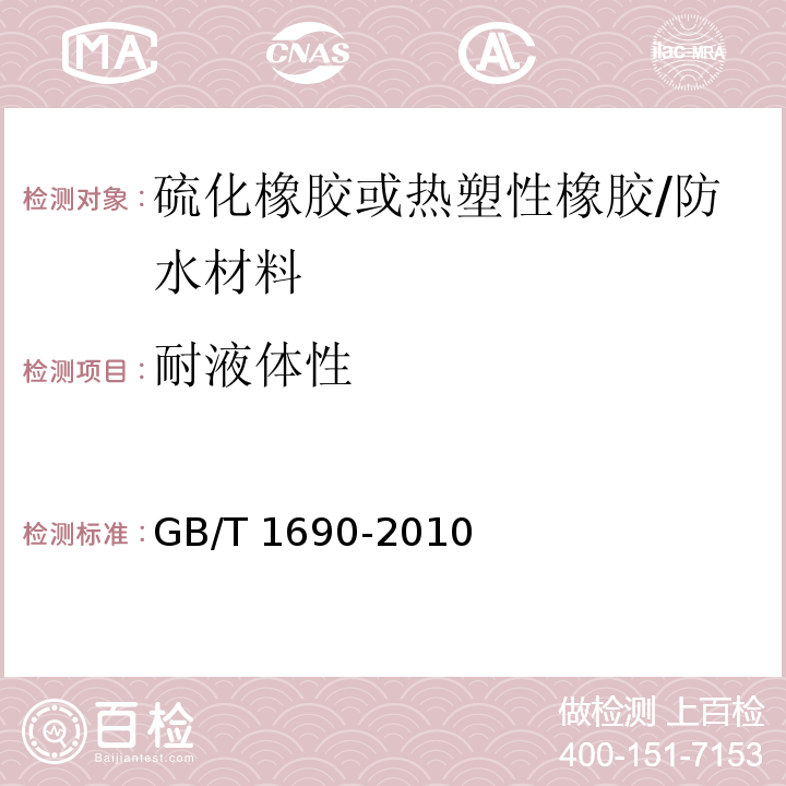 耐液体性 硫化橡胶或热塑性橡胶 耐液体试验方法 /GB/T 1690-2010