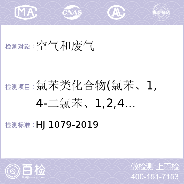 氯苯类化合物(氯苯、1,4-二氯苯、1,2,4-三氯苯) 固定污染源废气 氯苯类化合物的测定 气相色谱法HJ 1079-2019