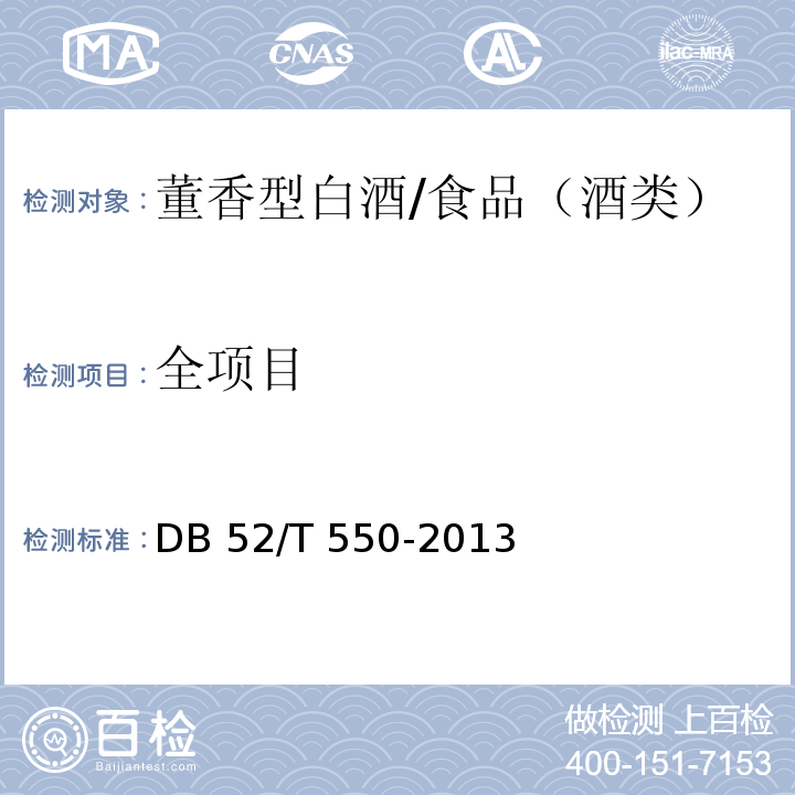 全项目 DB52/T 550-2013 董香型白酒