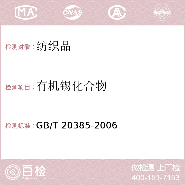 有机锡化合物 纺织品 有机锡化合物的测定GB/T 20385-2006
