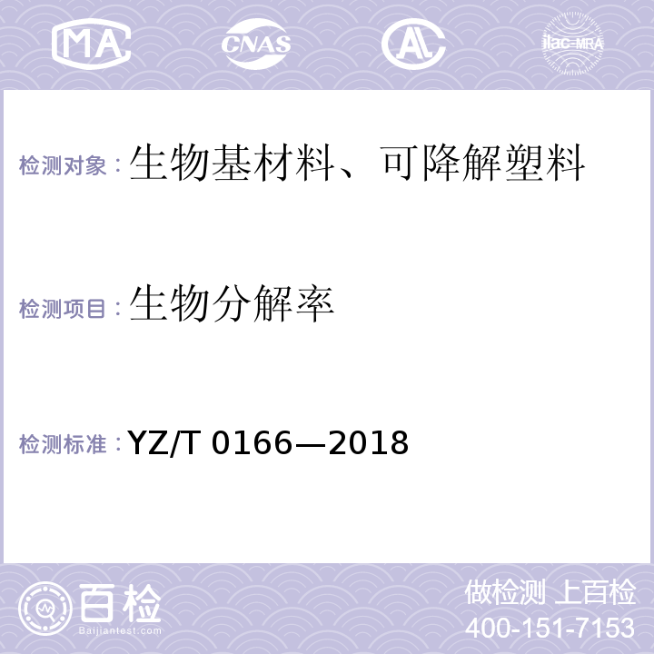 生物分解率 邮件快件包装填充物技术要求YZ/T 0166—2018