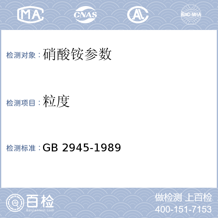 粒度 硝酸铵 GB 2945-1989（4.11）