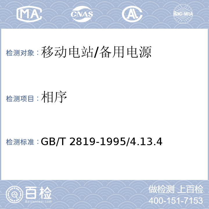 相序 移动电站通用技术条件/GB/T 2819-1995/4.13.4