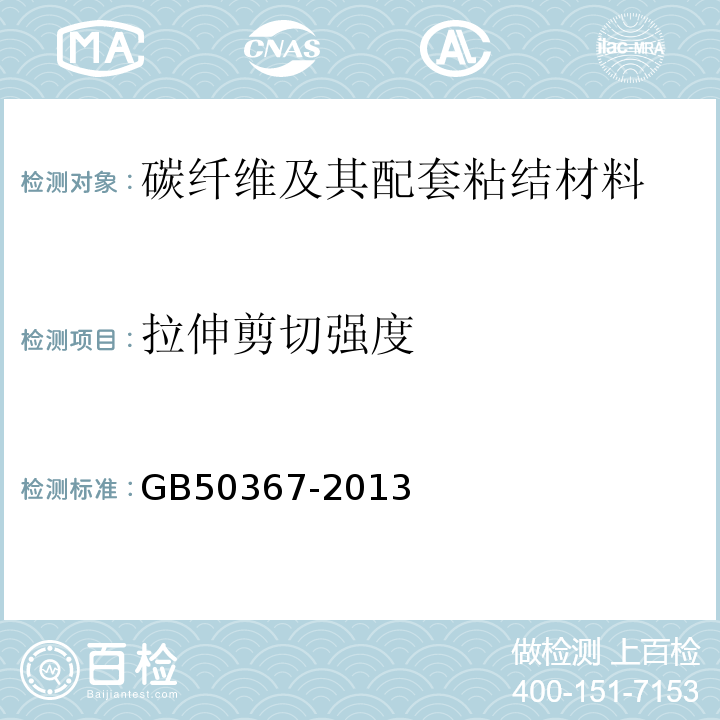 拉伸剪切强度 混凝土结构加固设计规范 GB50367-2013