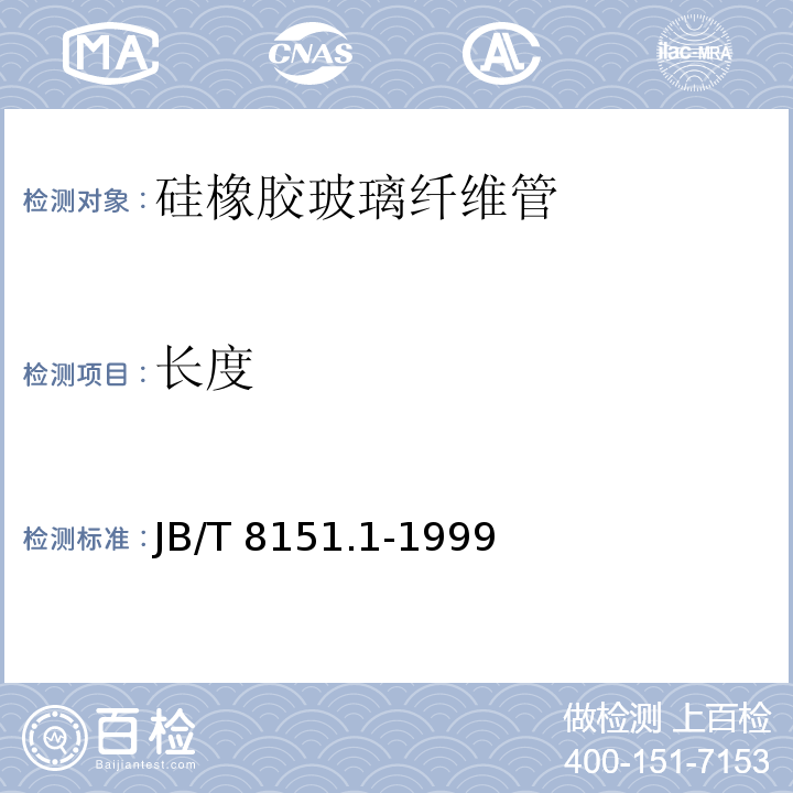长度 硅橡胶玻璃纤维管JB/T 8151.1-1999