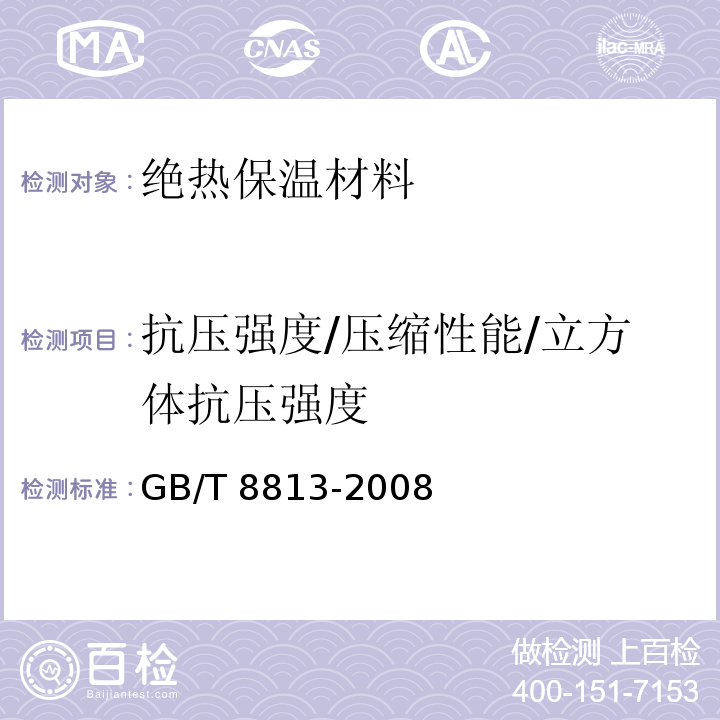 抗压强度/压缩性能/立方体抗压强度 GB/T 8813-2008 硬质泡沫塑料 压缩性能的测定