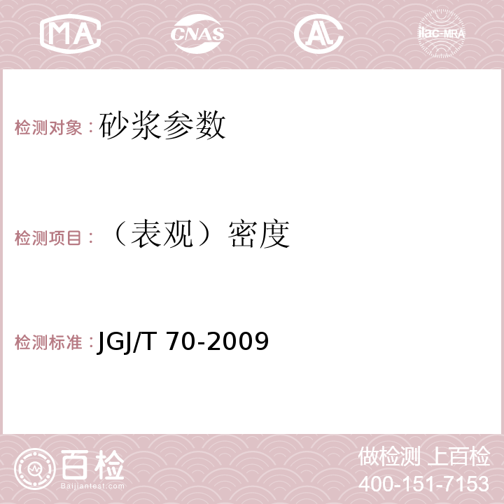 （表观）密度 建筑砂浆基本性能试验方法标准 JGJ/T 70-2009