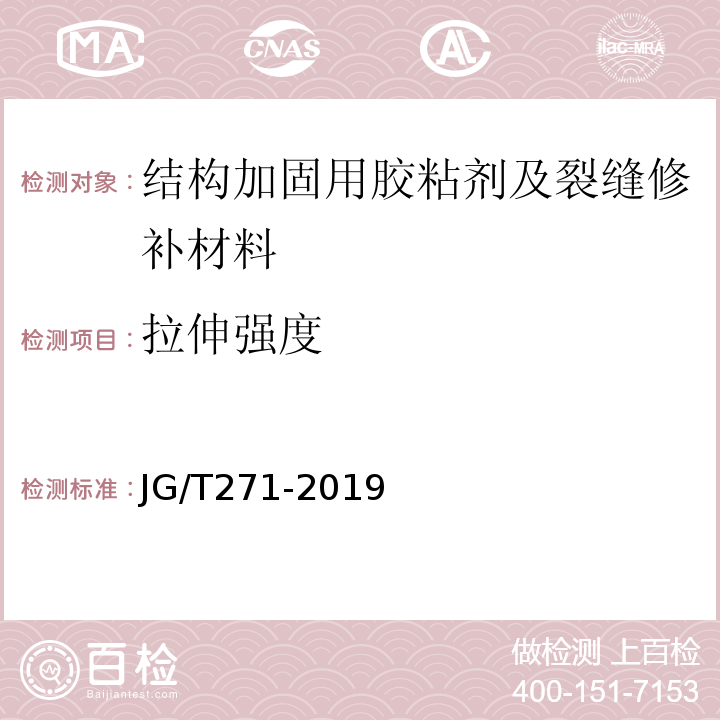 拉伸强度 粘钢加固用建筑结构胶JG/T271-2019