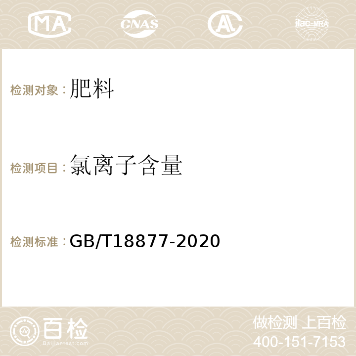 氯离子含量 有机无机复混肥料 GB/T18877-2020