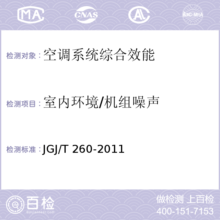 室内环境/机组噪声 JGJ/T 260-2011 采暖通风与空气调节工程检测技术规程(附条文说明)