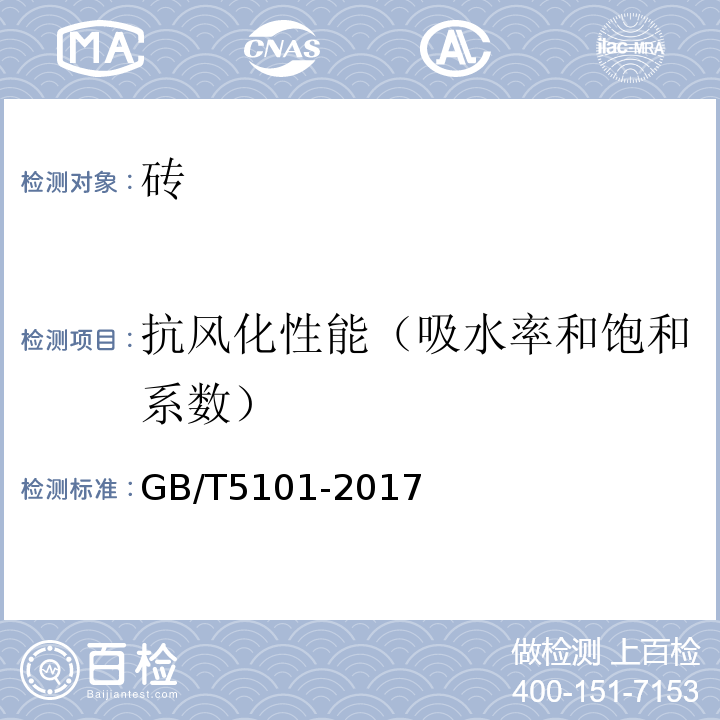 抗风化性能（吸水率和饱和系数） 烧结普通砖 GB/T5101-2017