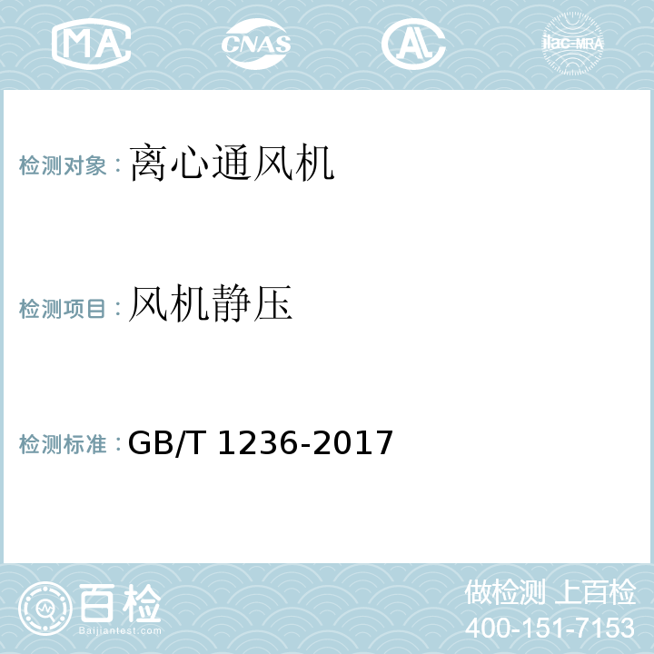 风机静压 工业通风机用标准化风道性能试验GB/T 1236-2017