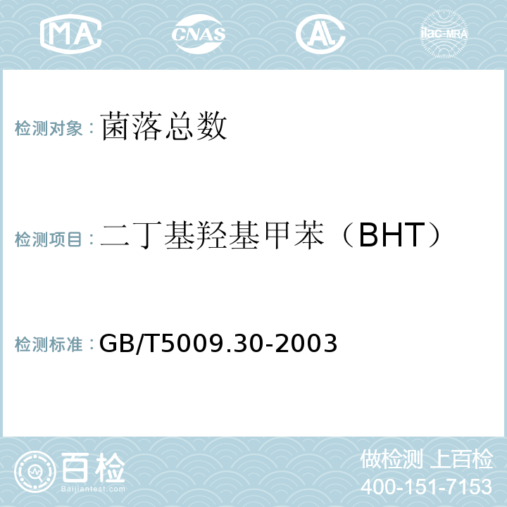 二丁基羟基甲苯（BHT） 食品中叔丁基羟基茴香醚（BHA）与2，6-二叔丁基对甲酚（BHT）的测定GB/T5009.30-2003