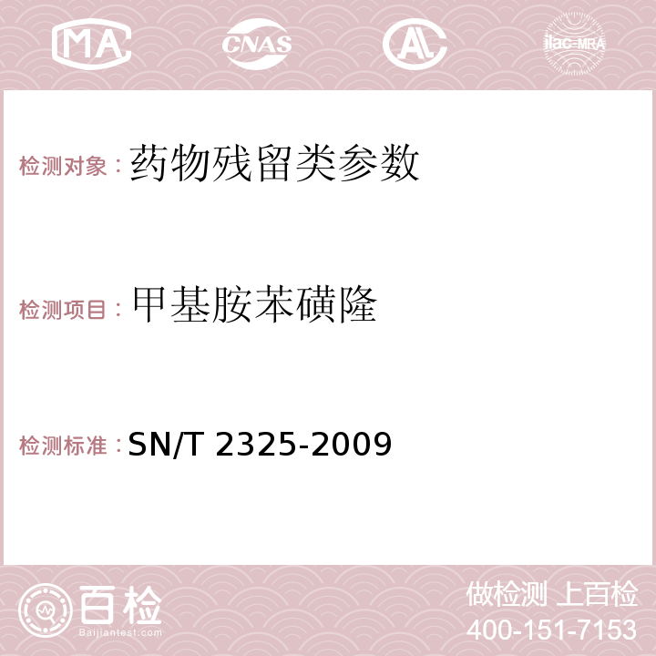 甲基胺苯磺隆 进出口食品中四唑嘧磺隆、甲基苯苏呋安、醚磺隆等45 种农兽药残留量的检测方法 高效液相色谱-质谱/质谱法SN/T 2325-2009