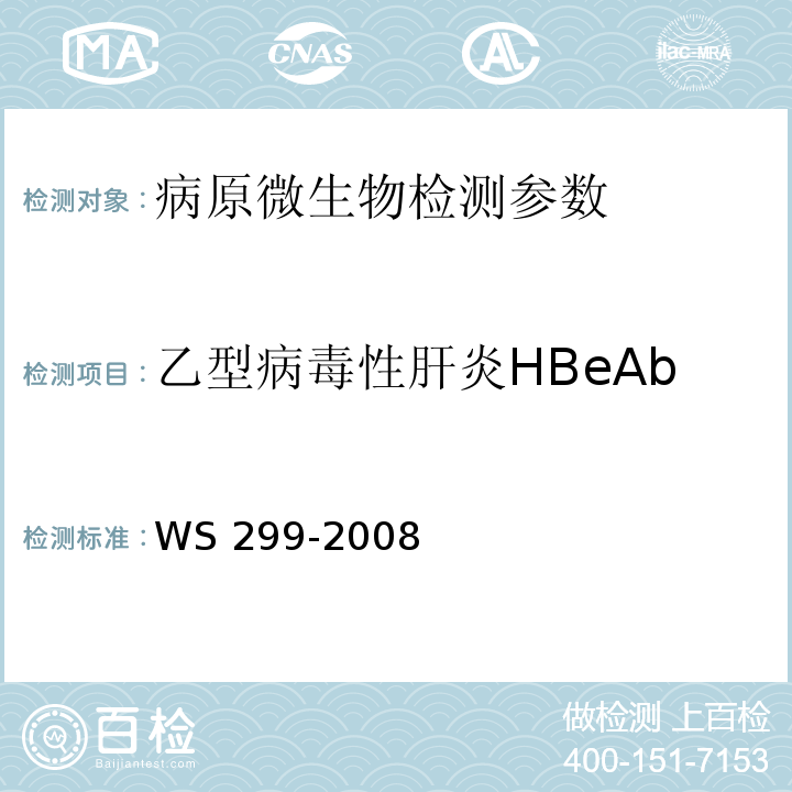 乙型病毒性肝炎HBeAb 乙型病毒性肝炎诊断标准 WS 299-2008(附录A)