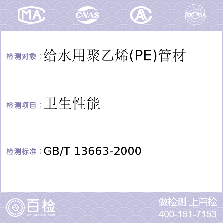 卫生性能 给水用聚乙烯(PE)管材GB/T 13663-2000