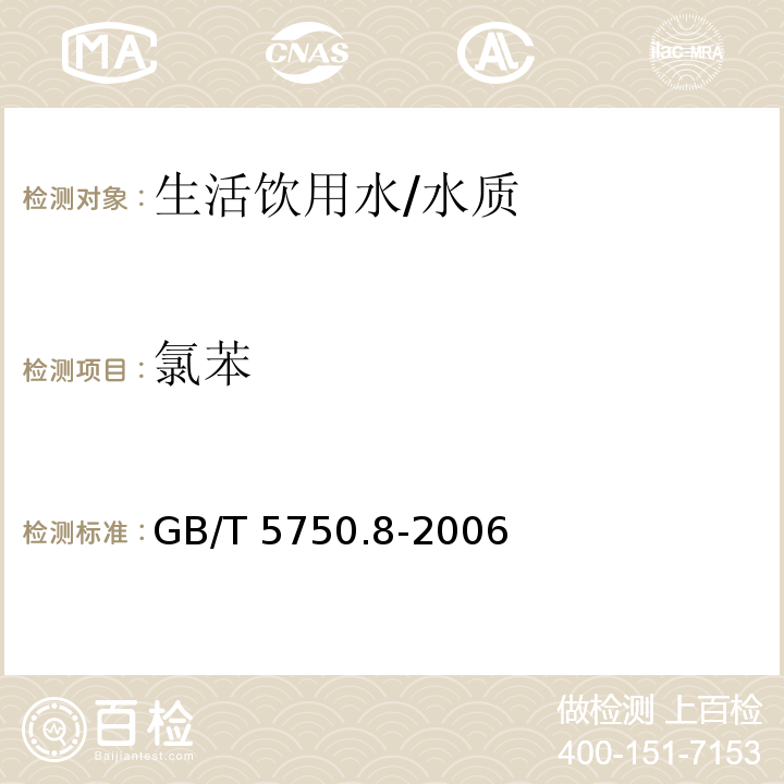 氯苯 生活饮用水标准检验方法 有机物指标/GB/T 5750.8-2006