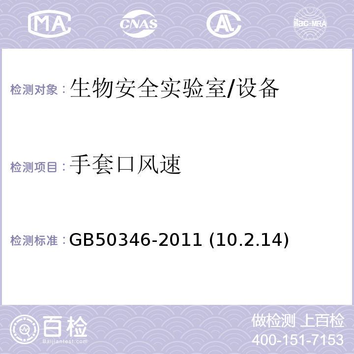 手套口风速 生物安全实验室建筑技术规范 /GB50346-2011 (10.2.14)
