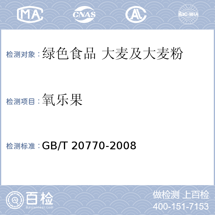 氧樂果 糧谷中486種農(nóng)藥及相關(guān)化學(xué)品殘留量的測定 液相色譜-串聯(lián)質(zhì)譜法?GB/T 20770-2008