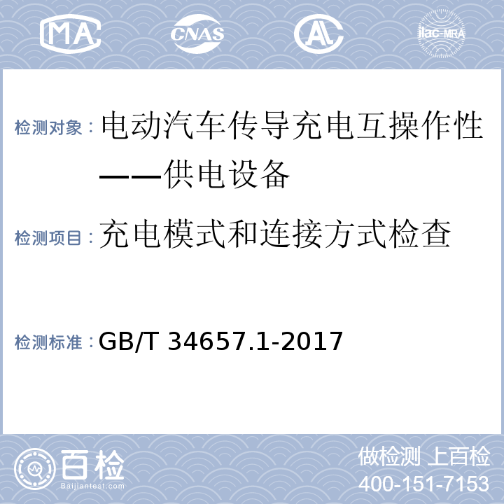 充电模式和连接方式检查 电动汽车传导充电互操作性测试规范 第1部分：供电设备GB/T 34657.1-2017