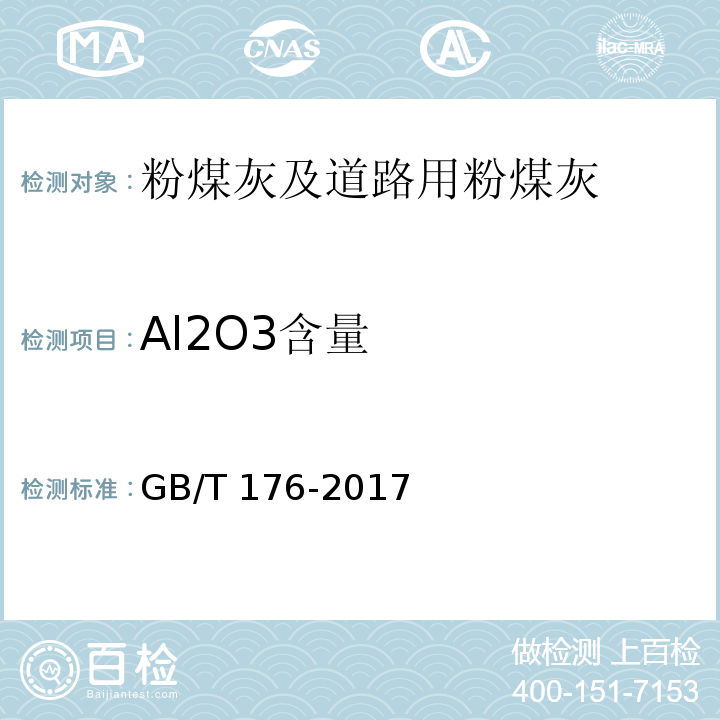 Al2O3含量 水泥化学分析 GB/T 176-2017