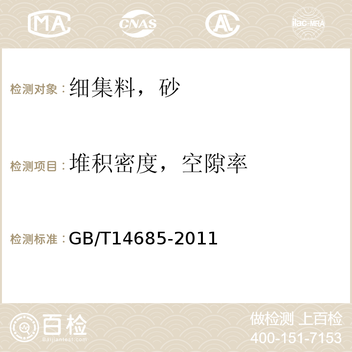 堆积密度，空隙率 建设用卵石，碎石 GB/T14685-2011