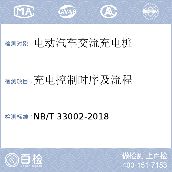 充电控制时序及流程 电动汽车交流充电桩技术条件NB/T 33002-2018