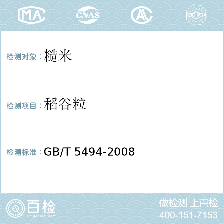 稻谷粒 粮食油料的杂质、不完善粒检验GB/T 5494-2008