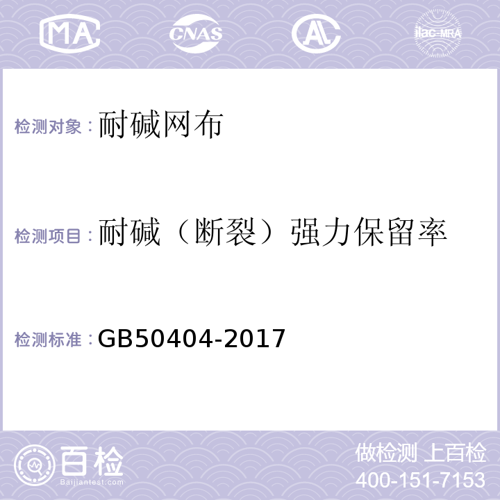 耐碱（断裂）强力保留率 硬泡聚氨酯保温防水工程技术规范 GB50404-2017