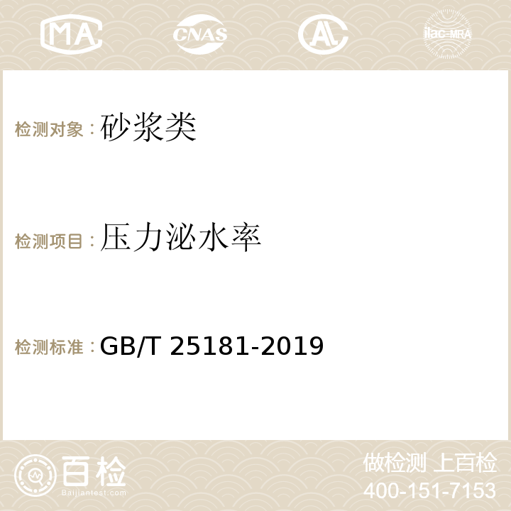 壓力泌水率 預拌砂漿 GB/T 25181-2019 (附錄B)