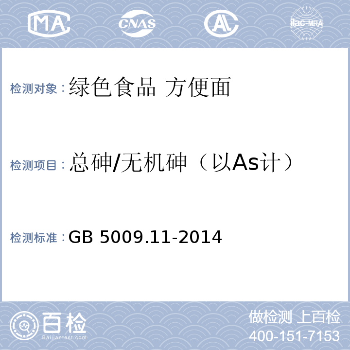 总砷/无机砷（以As计） 食品安全国家标准 食品中总砷及无机砷的测定 GB 5009.11-2014