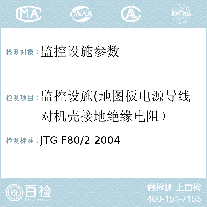 监控设施(地图板电源导线对机壳接地绝缘电阻） JTG F80/2-2004 公路工程质量检验评定标准 第二册 机电工程(附条文说明)