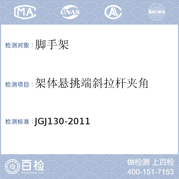 架体悬挑端斜拉杆夹角 JGJ 130-2011 建筑施工扣件式钢管脚手架安全技术规范(附条文说明)