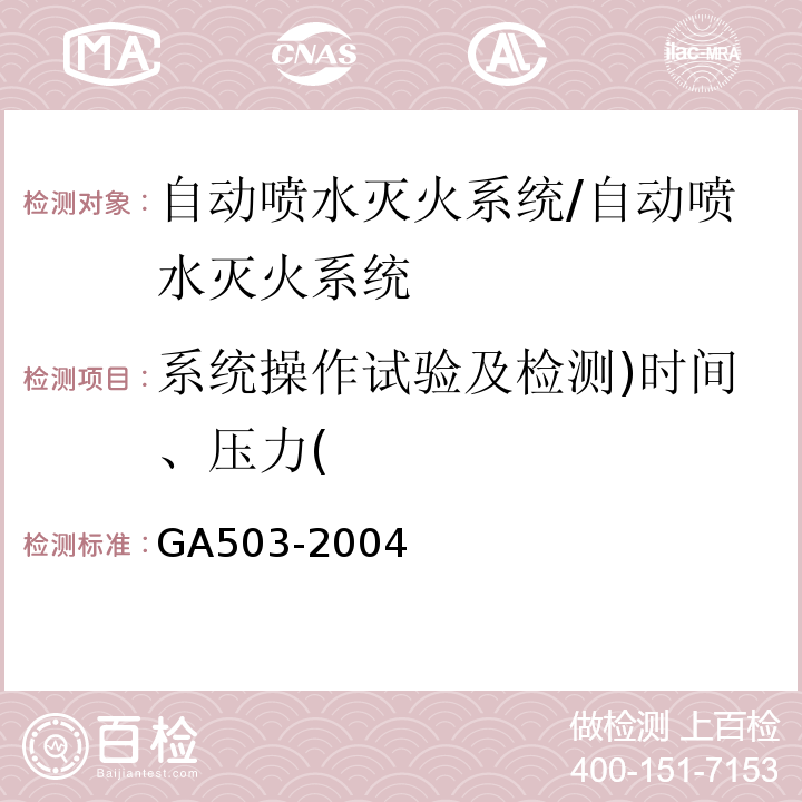 系统操作试验及检测)时间、压力( 建筑消防设施检测技术规程 /GA503-2004