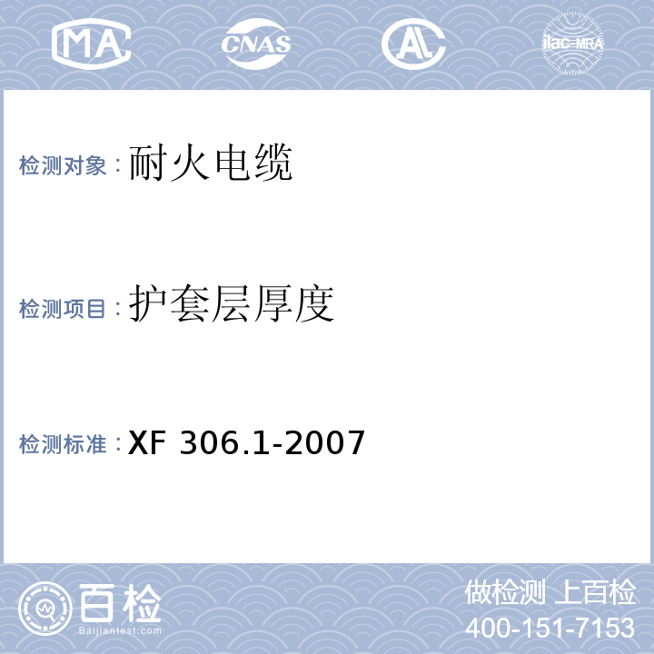 护套层厚度 塑料绝缘阻燃及耐火电缆分级和要求第1部分：阻燃电缆XF 306.1-2007