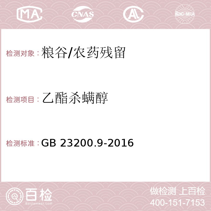 乙酯杀螨醇 食品安全国家标准 粮谷中475种农药及相关化学品残留量的测定 气相色谱-质谱法/GB 23200.9-2016