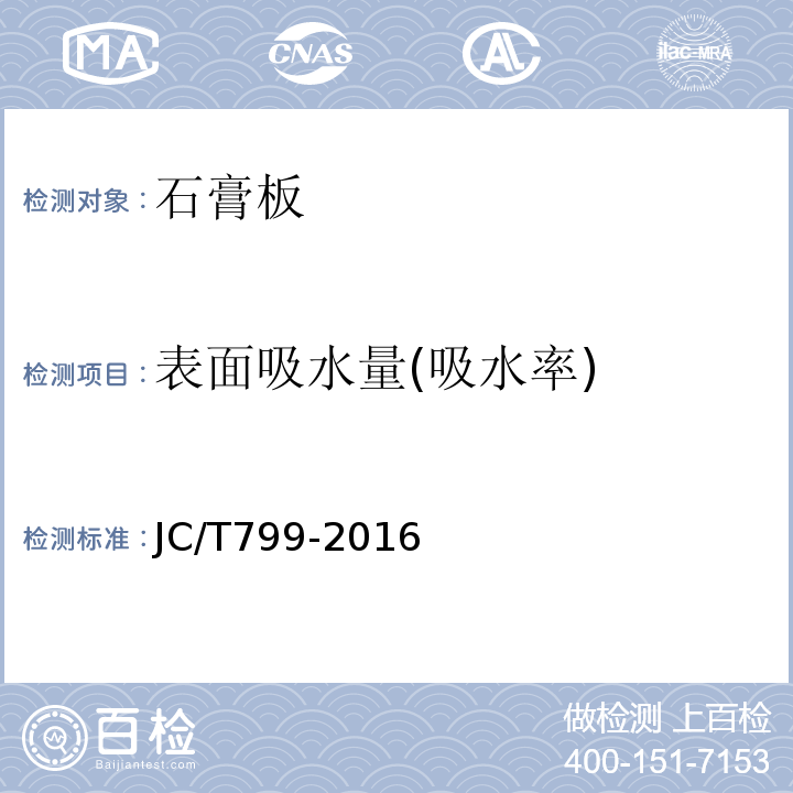 表面吸水量(吸水率) JC/T 799-2016 装饰石膏板